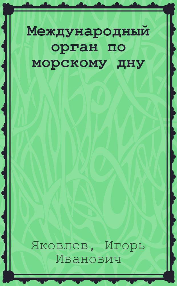Международный орган по морскому дну