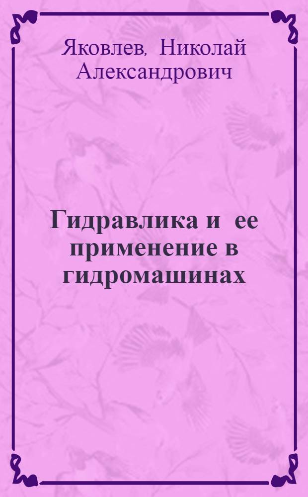 Гидравлика и ее применение в гидромашинах : Учеб. пособие