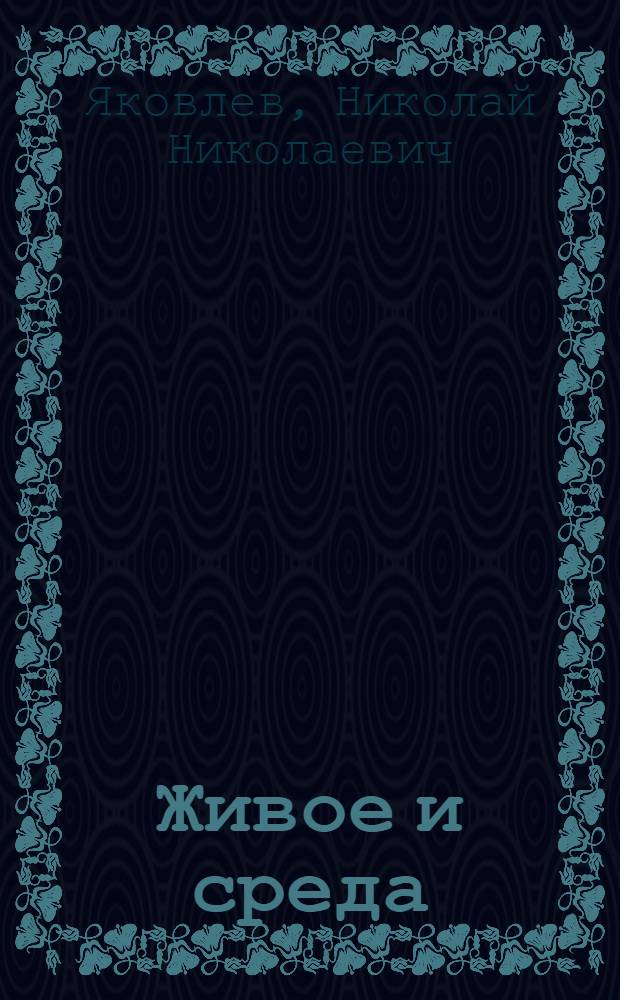 Живое и среда : Молекуляр. и функцион. основы приспособления организма к условиям среды