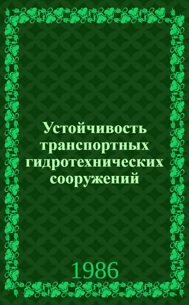 Устойчивость транспортных гидротехнических сооружений