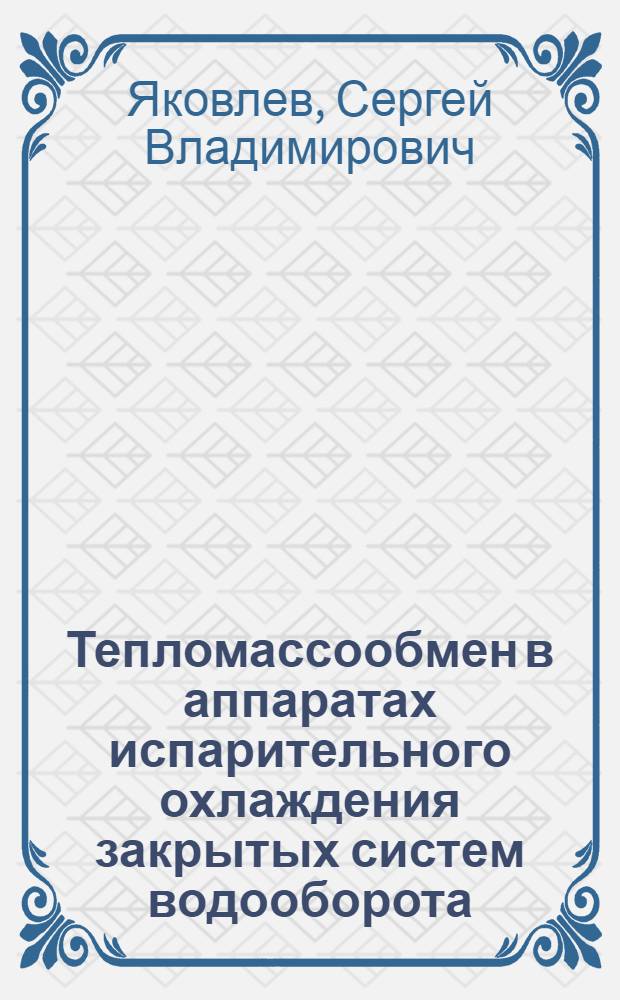 Тепломассообмен в аппаратах испарительного охлаждения закрытых систем водооборота : Автореф. дис. на соиск. учен. степ. канд. техн. наук : (05.14.05)