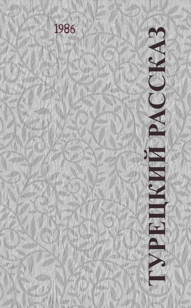 Турецкий рассказ : Новое время: Первые два десятилетия XX века : Учеб. пособие