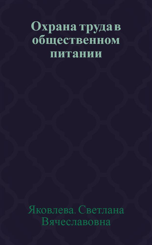 Охрана труда в общественном питании : Справ. пособие