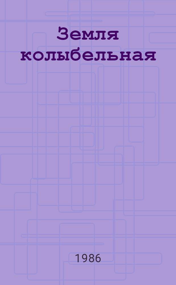 Земля колыбельная : Стихотворения и поэмы