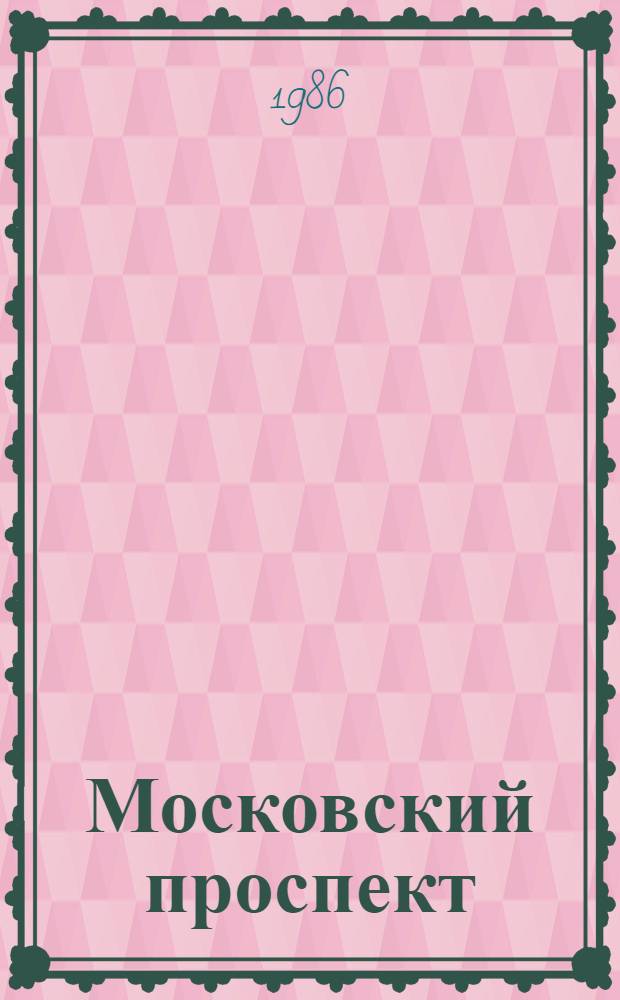 Московский проспект
