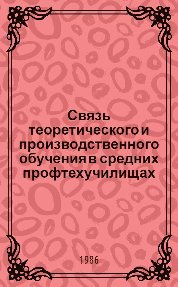 Связь теоретического и производственного обучения в средних профтехучилищах