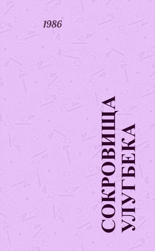 Сокровища Улугбека: Роман; Крылья птицы; Даврон Газиев - гвардии капитан: Повести: Пер. с узб. / Адыл Якубов Вступ. ст. Л. Теракопяна