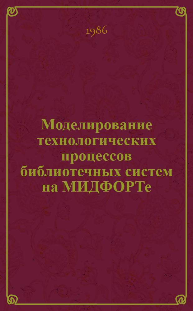 Моделирование технологических процессов библиотечных систем на МИДФОРТе