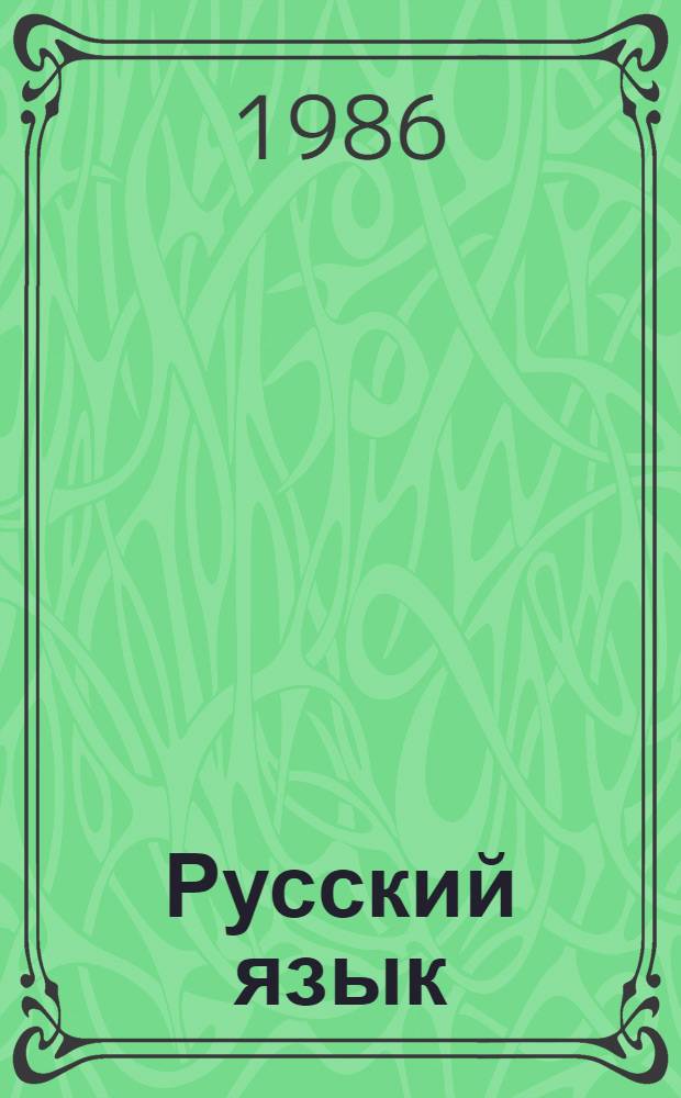Русский язык : Учеб. для 6-го кл. шк. с узб. яз. обучения
