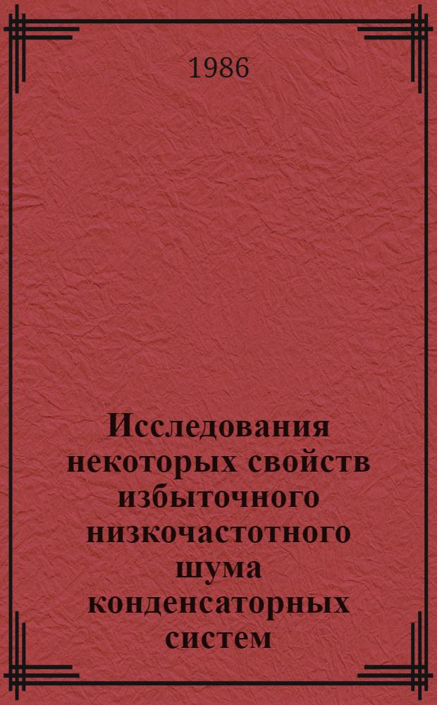 Исследования некоторых свойств избыточного низкочастотного шума конденсаторных систем