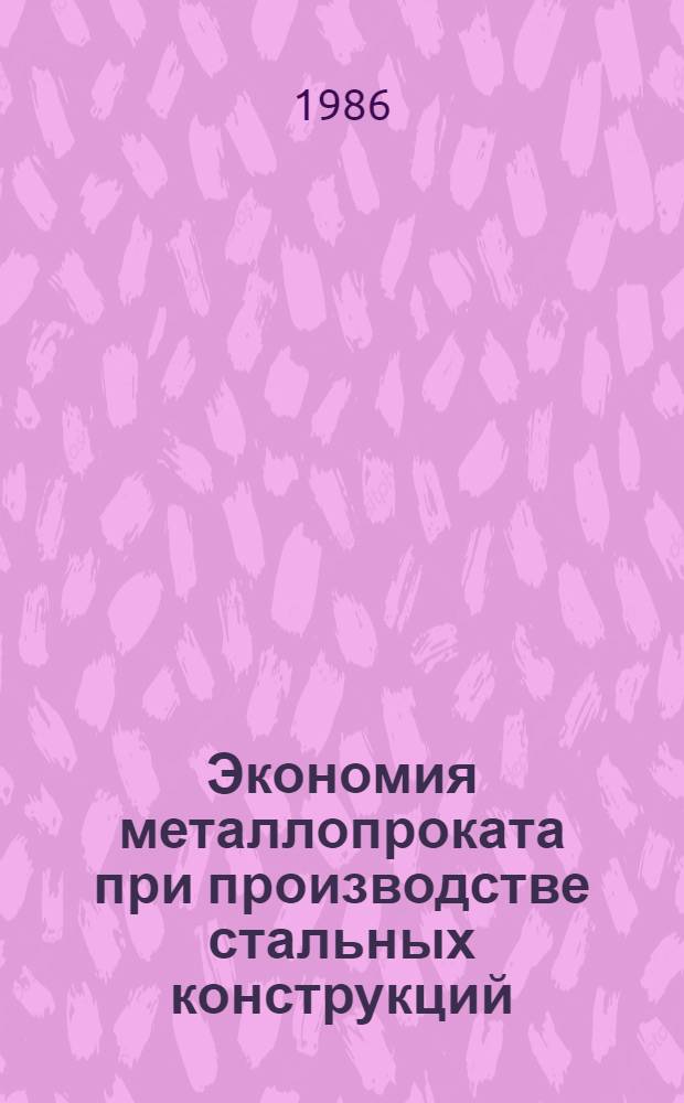 Экономия металлопроката при производстве стальных конструкций : (Опыт предприятий ВПО "Союзстальконструкция")