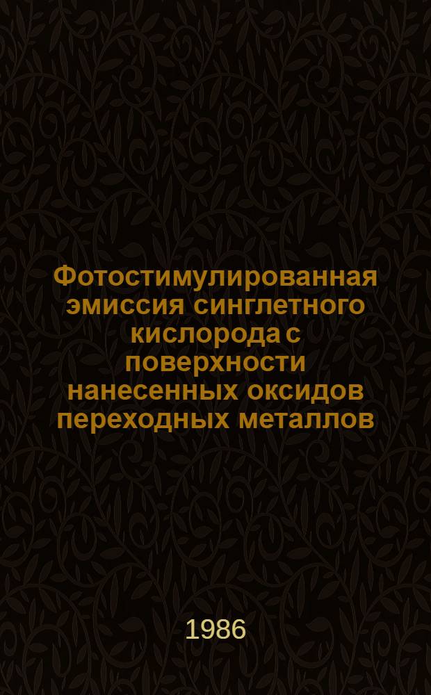 Фотостимулированная эмиссия синглетного кислорода с поверхности нанесенных оксидов переходных металлов (фотокатализаторов) : Автореф. дис. на соиск. учен. степ. канд. физ.-мат. наук : (02.00.04)