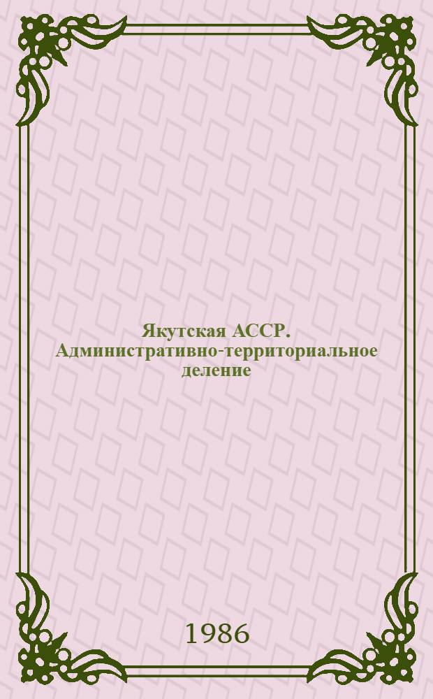 Якутская АССР. Административно-территориальное деление : На 01.07.86