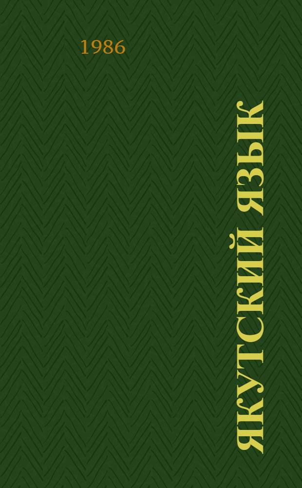 Якутский язык: история и актуальные вопросы : Сб. науч. тр