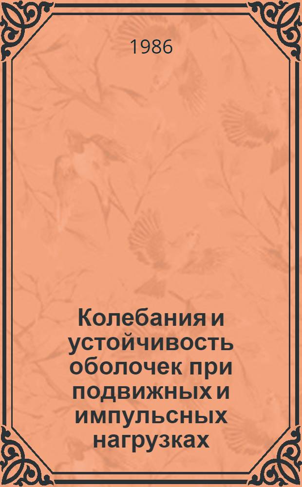 Колебания и устойчивость оболочек при подвижных и импульсных нагрузках : Автореф. дис. на соиск. учен. степ. канд. физ.-мат. наук : (01.02.04)