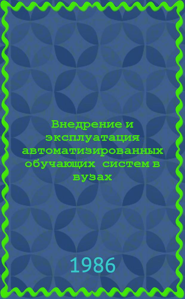 Внедрение и эксплуатация автоматизированных обучающих систем в вузах : (Экон.-орг. аспект.)