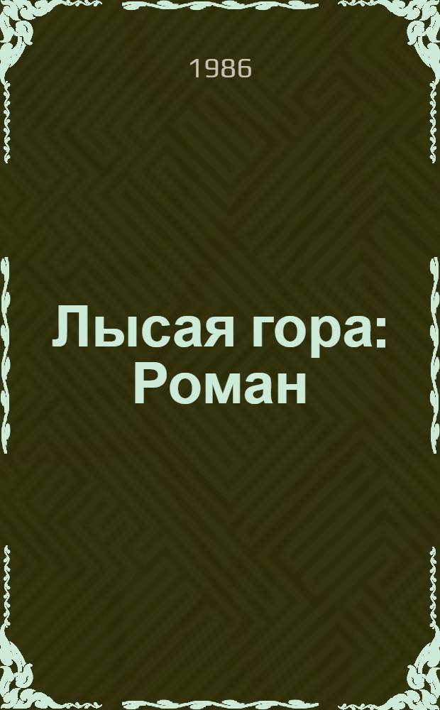 Лысая гора : Роман