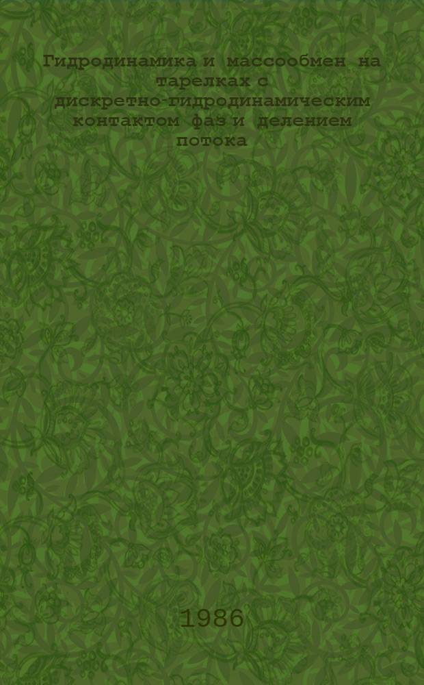 Гидродинамика и массообмен на тарелках с дискретно-гидродинамическим контактом фаз и делением потока : Автореф. дис. на соиск. учен. степ. к. т. н