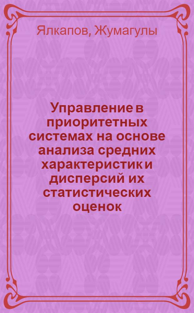 Управление в приоритетных системах на основе анализа средних характеристик и дисперсий их статистических оценок : Автореф. дис. на соиск. учен. степ. канд. техн. наук : (05.13.01)