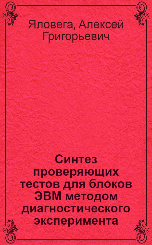 Синтез проверяющих тестов для блоков ЭВМ методом диагностического эксперимента : Автореф. дис. на соиск. учен. степ. к. т. н