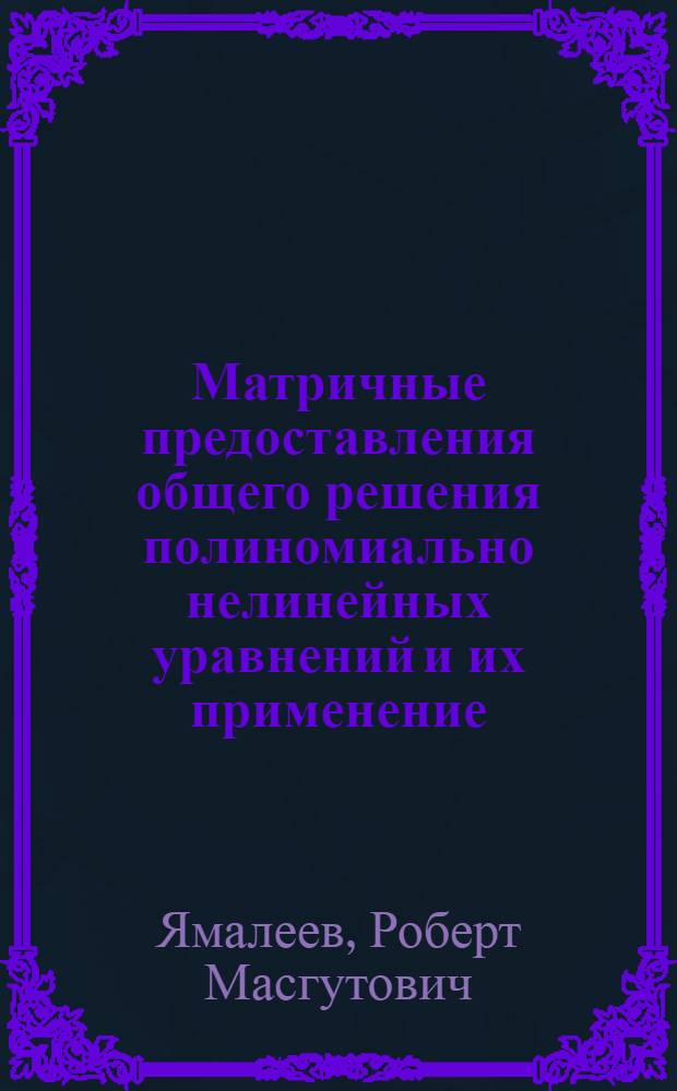 Матричные предоставления общего решения полиномиально нелинейных уравнений и их применение