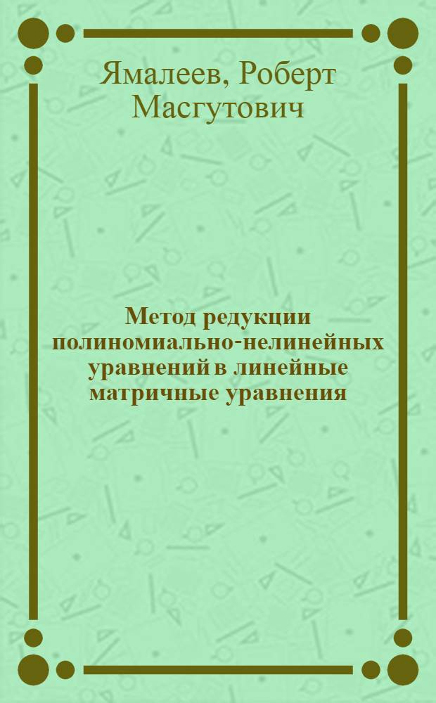 Метод редукции полиномиально-нелинейных уравнений в линейные матричные уравнения
