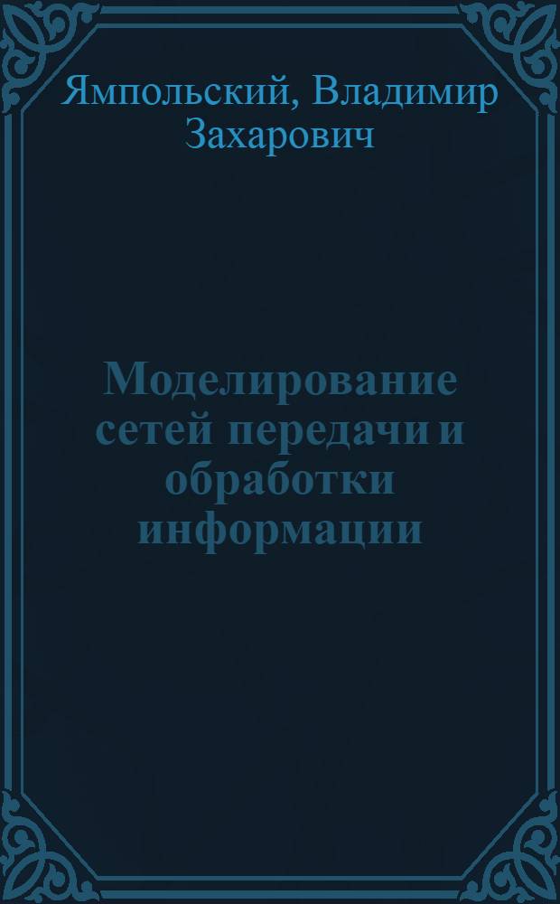 Моделирование сетей передачи и обработки информации