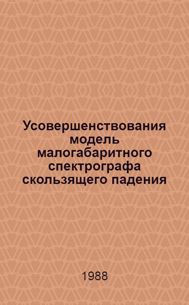Усовершенствования модель малогабаритного спектрографа скользящего падения