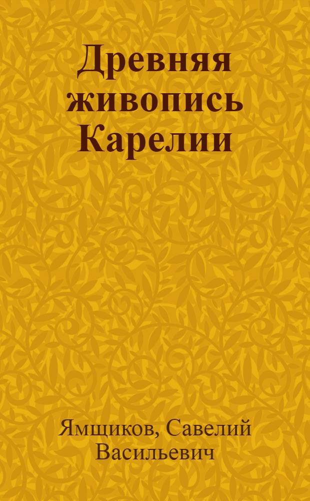 Древняя живопись Карелии