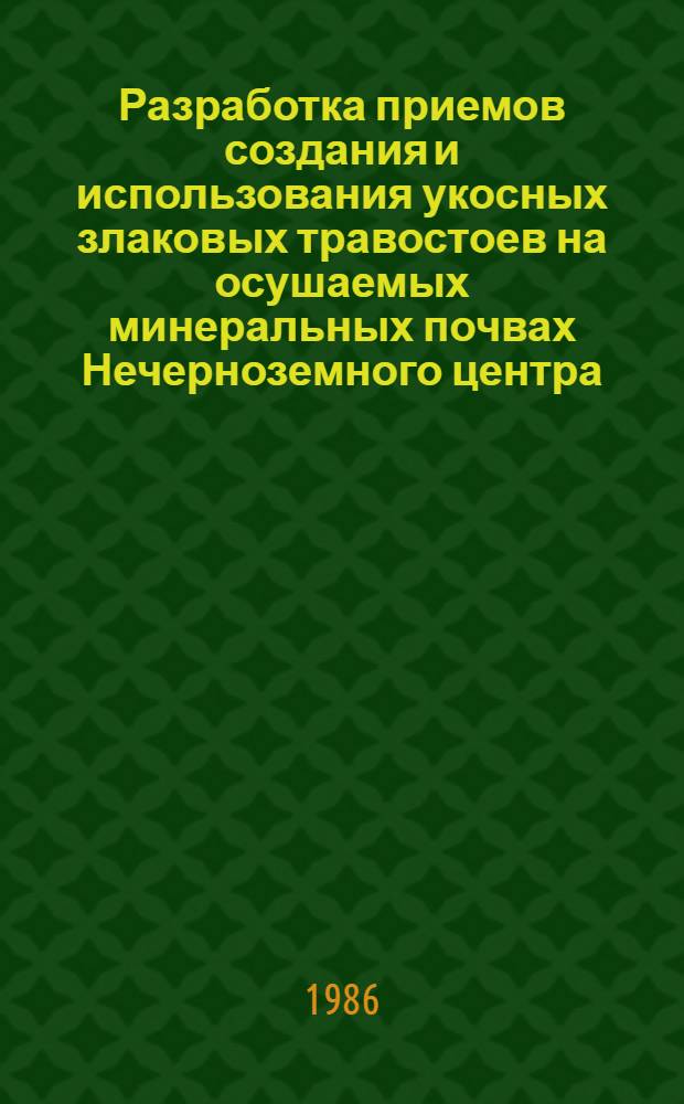 Разработка приемов создания и использования укосных злаковых травостоев на осушаемых минеральных почвах Нечерноземного центра : Автореф. дис. на соиск. учен. степ. канд. с.-х. наук : (06.01.12)