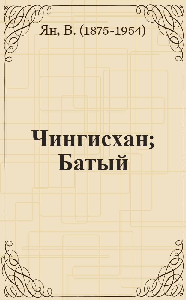 Чингисхан; Батый: Ист. романы / В.Г. Ян; Худож. В. Качуровский