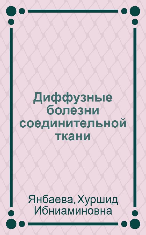 Диффузные болезни соединительной ткани (патогенез, диагностические критерии, дифференциальный диагноз и лечение) : Текст лекций