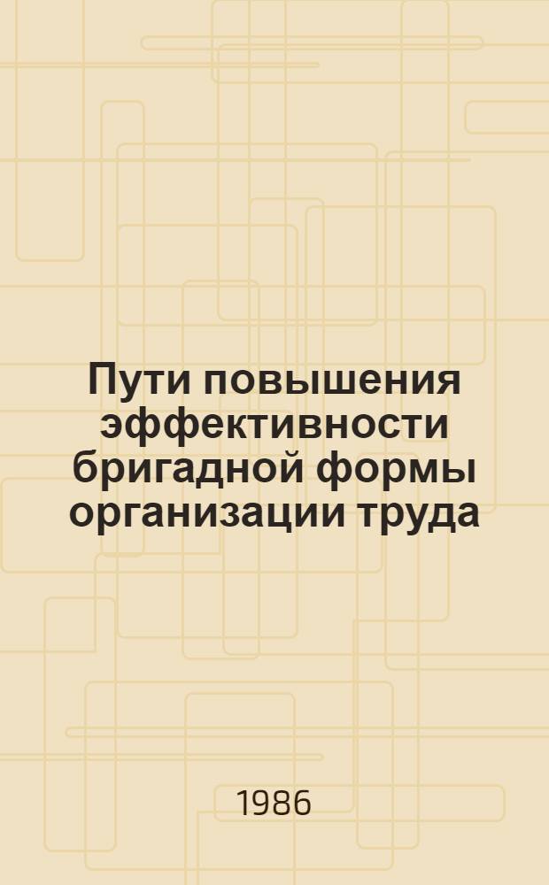 Пути повышения эффективности бригадной формы организации труда
