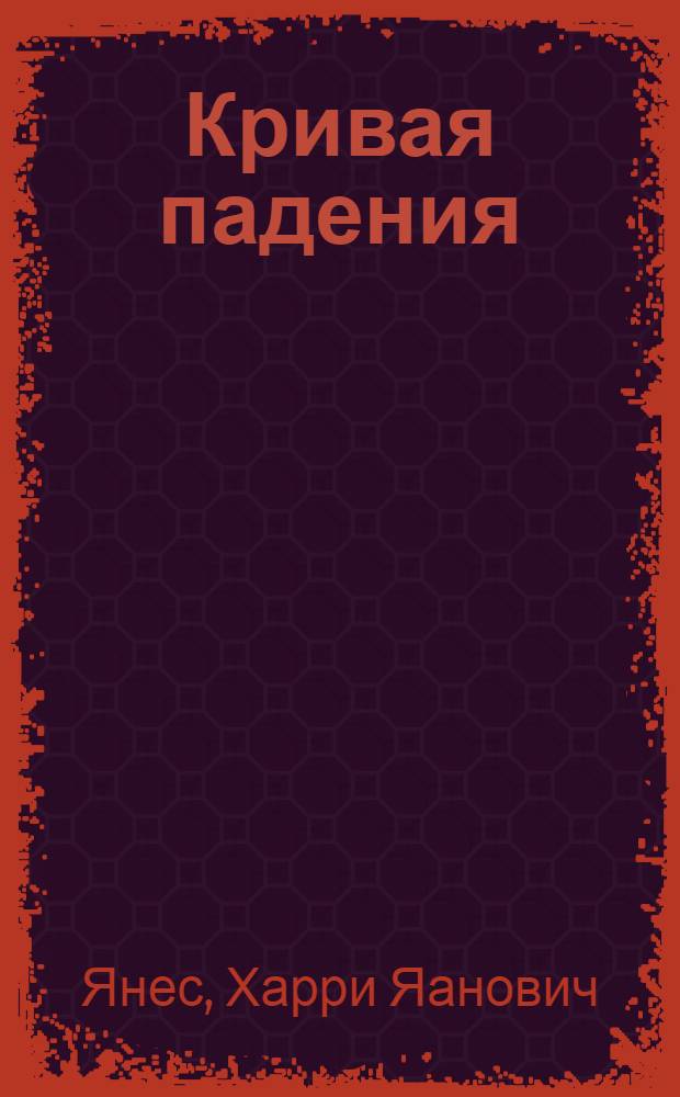 Кривая падения : Об алкоголизме