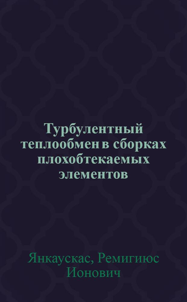 Турбулентный теплообмен в сборках плохобтекаемых элементов : Автореф. дис. на соиск. учен. степ. канд. техн. наук : (05.14.05)