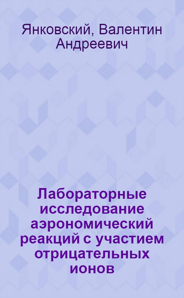 Лабораторные исследование аэрономический реакций с участием отрицательных ионов, возбужденных атомов и молекул кислорода : Автореф. дис. на соиск. учен. степ. канд. физ.-мат. наук : (01.04.12)