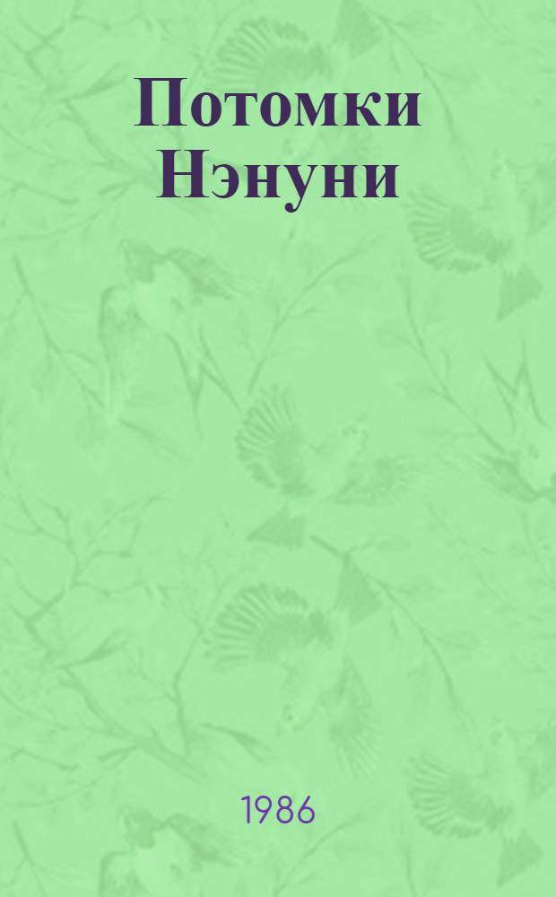 Потомки Нэнуни : Повесть и рассказы