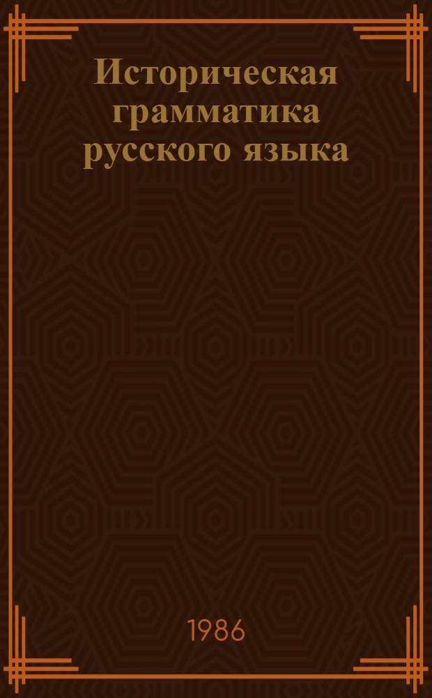 Историческая грамматика русского языка : Учеб. пособие для филол. фак. вузов