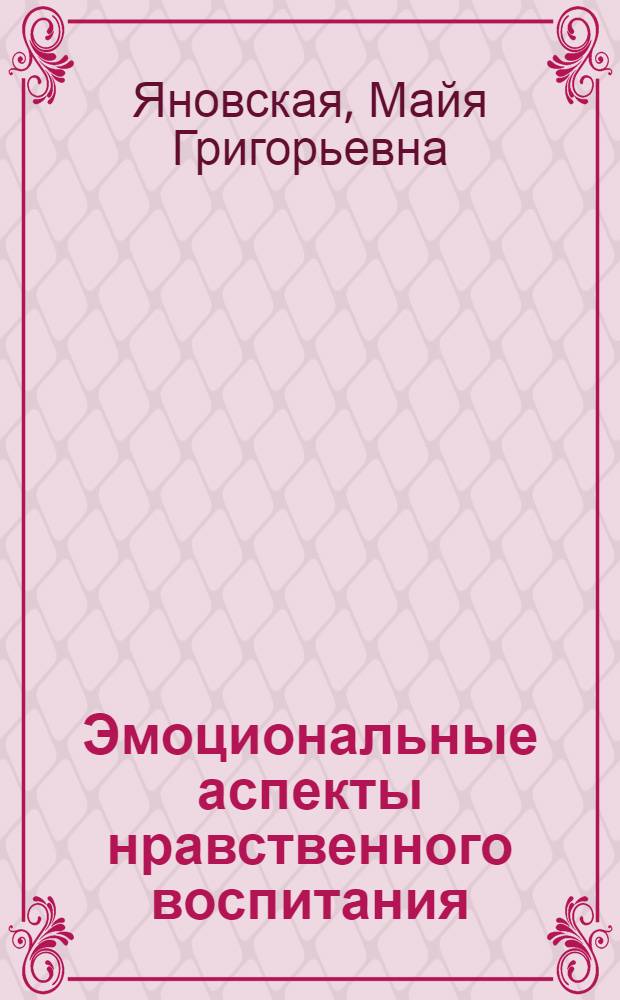 Эмоциональные аспекты нравственного воспитания : Кн. для учителя