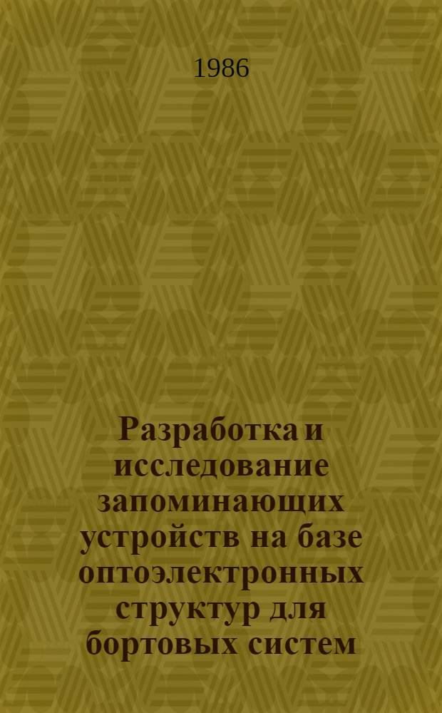 Разработка и исследование запоминающих устройств на базе оптоэлектронных структур для бортовых систем : Автореф. дис. на соиск. учен. степ. к. т. н