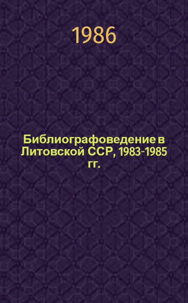 Библиографоведение в Литовской ССР, 1983-1985 гг. : Реф. обзор