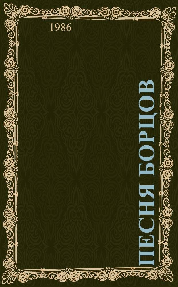 Песня борцов : Стихи