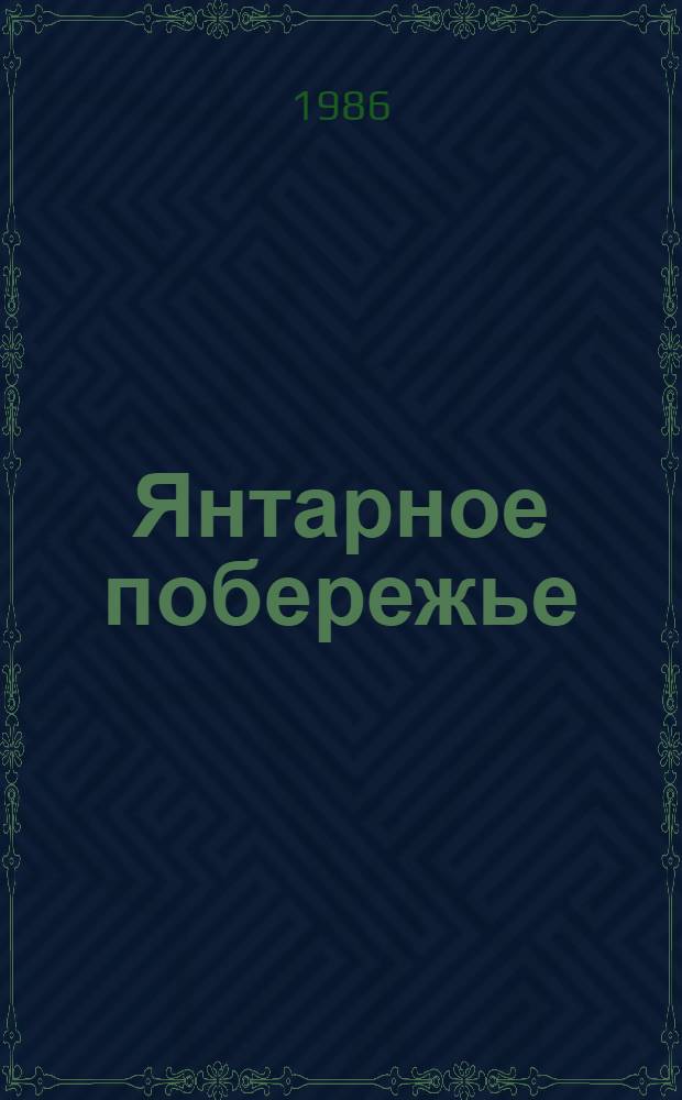 Янтарное побережье : Сб. стихов рус. и литов. поэтов