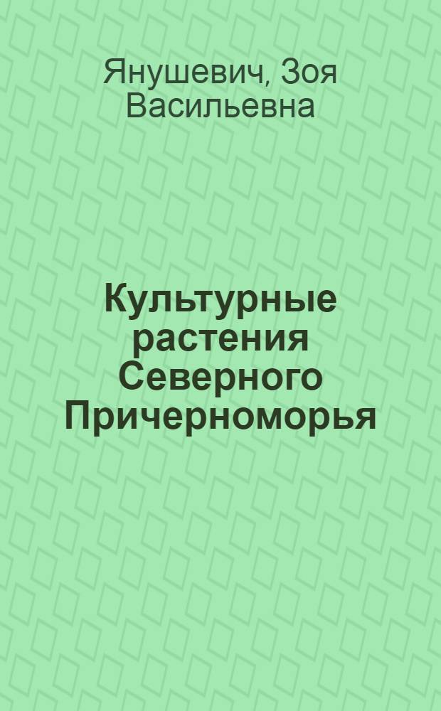Культурные растения Северного Причерноморья : Палеоэтноботан. исслед