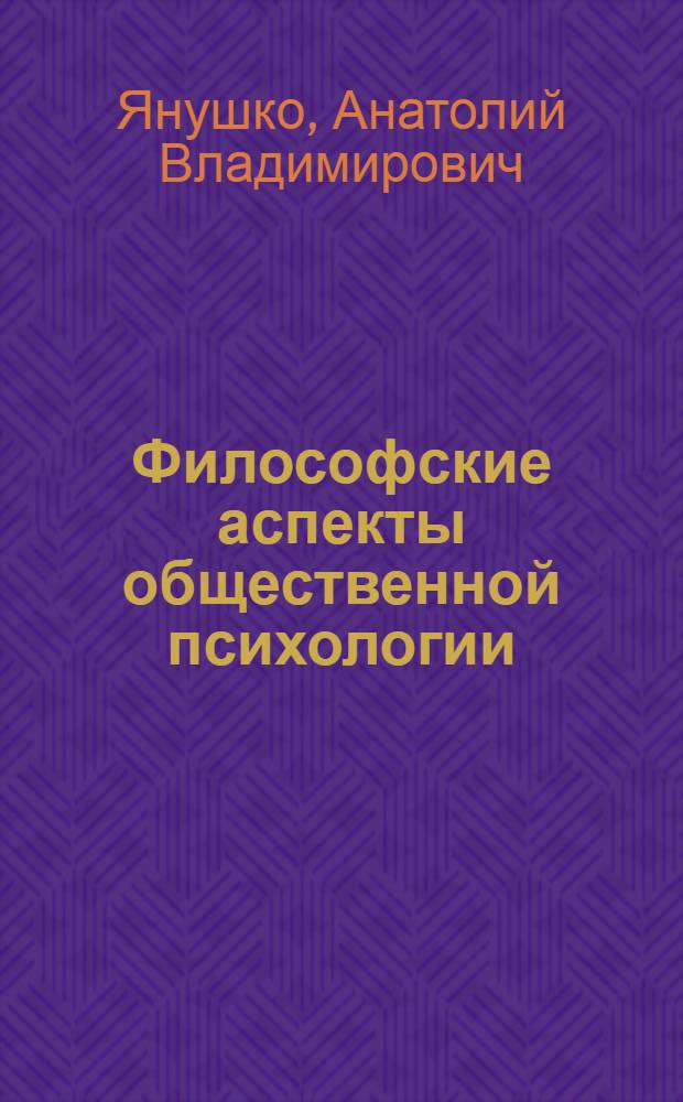 Философские аспекты общественной психологии : Автореф. дис. на соиск. учен. степ. канд. филос. наук : (09.00.01)