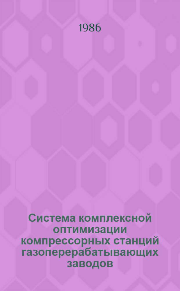 Система комплексной оптимизации компрессорных станций газоперерабатывающих заводов : Автореф. дис. на соиск. учен. степ. канд. техн. наук : (05.17.08)