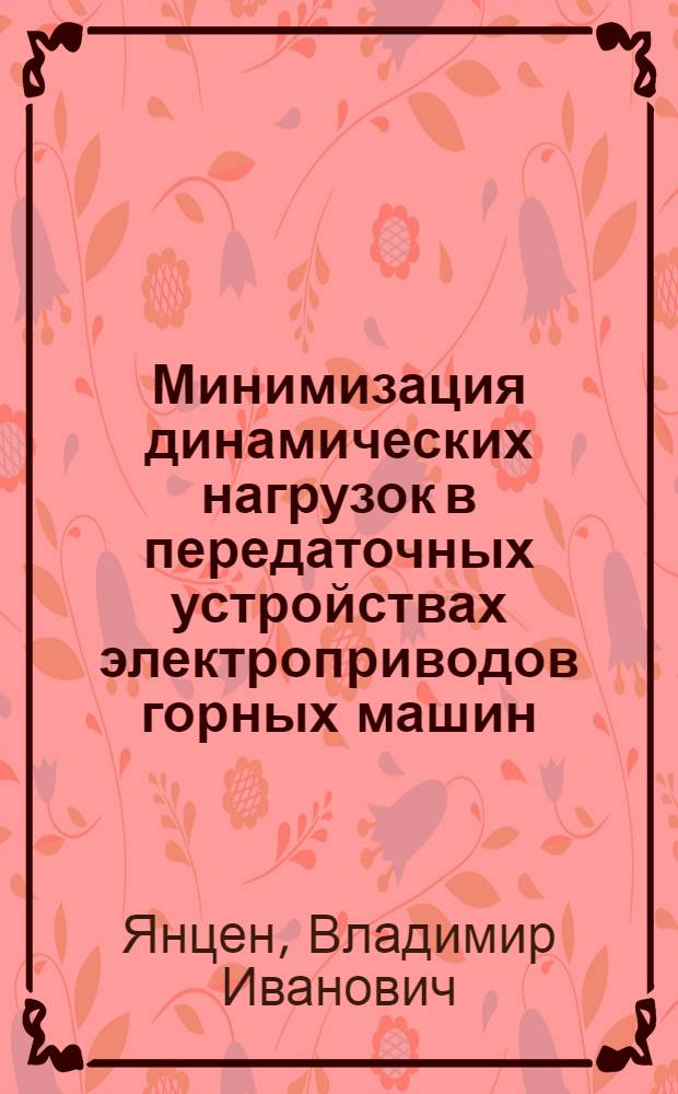 Минимизация динамических нагрузок в передаточных устройствах электроприводов горных машин : Автореф. дис. на соиск. учен. степ. канд. техн. наук : (05.09.03)