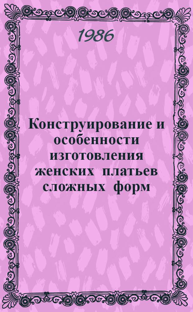 Конструирование и особенности изготовления женских платьев сложных форм
