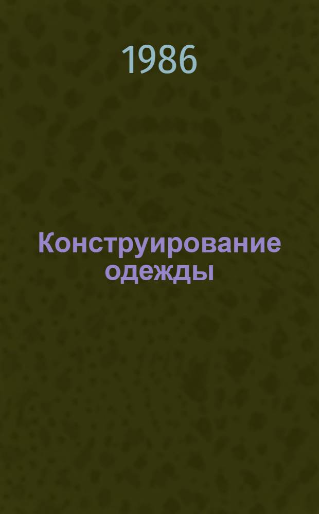 Конструирование одежды : Учеб. пособие для спец. 2227 "Моделирование костюма"