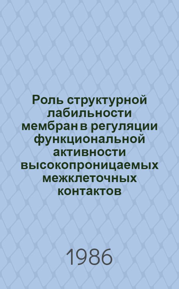Роль структурной лабильности мембран в регуляции функциональной активности высокопроницаемых межклеточных контактов : Автореф. дис. на соиск. учен. степ. канд. биол. наук : (03.00.02)